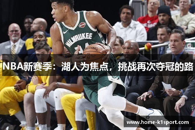 NBA新赛季：湖人为焦点，挑战再次夺冠的路