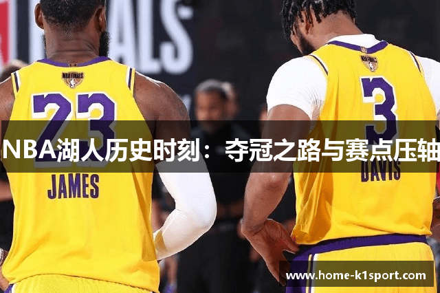 NBA湖人历史时刻：夺冠之路与赛点压轴