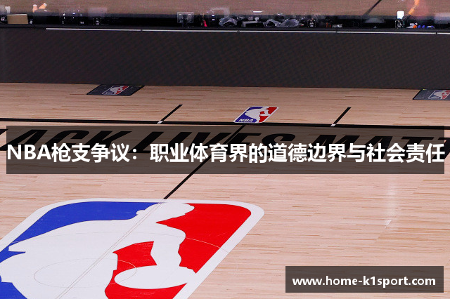 NBA枪支争议：职业体育界的道德边界与社会责任