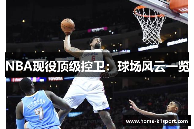 NBA现役顶级控卫：球场风云一览