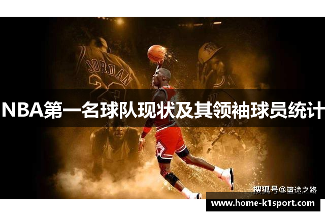 NBA第一名球队现状及其领袖球员统计