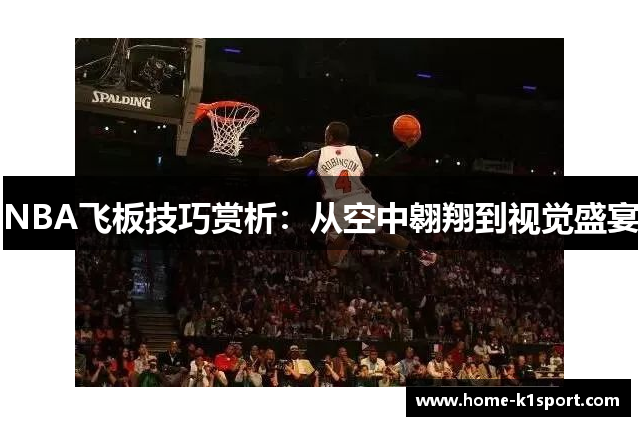 NBA飞板技巧赏析：从空中翱翔到视觉盛宴