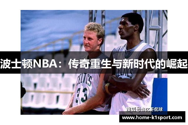 波士顿NBA：传奇重生与新时代的崛起