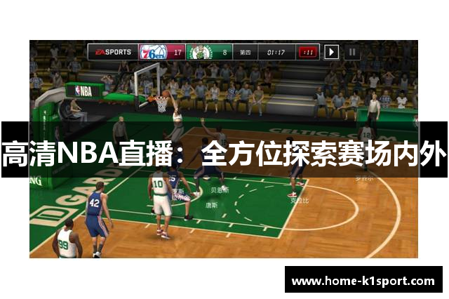 高清NBA直播：全方位探索赛场内外