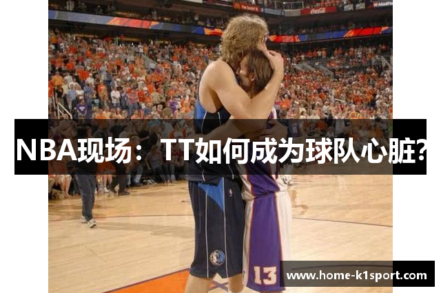 NBA现场：TT如何成为球队心脏？