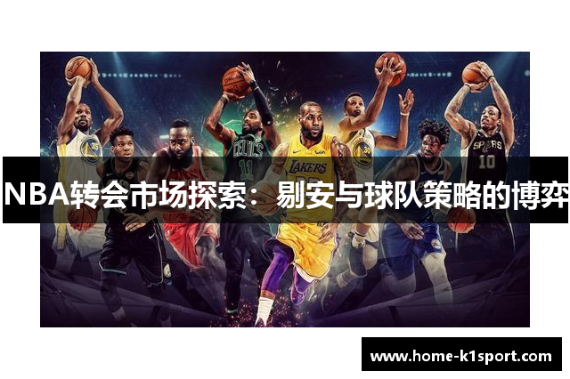 NBA转会市场探索：剔安与球队策略的博弈