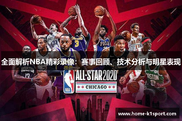 全面解析NBA精彩录像：赛事回顾、技术分析与明星表现