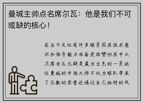 曼城主帅点名席尔瓦：他是我们不可或缺的核心！