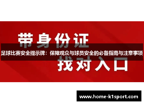 足球比赛安全提示牌：保障观众与球员安全的必备指南与注意事项