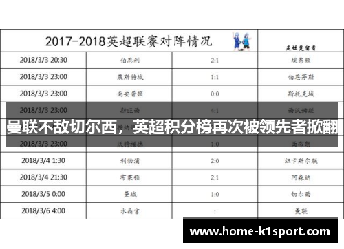 曼联不敌切尔西，英超积分榜再次被领先者掀翻