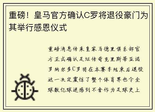 重磅！皇马官方确认C罗将退役豪门为其举行感恩仪式