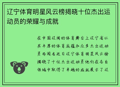 辽宁体育明星风云榜揭晓十位杰出运动员的荣耀与成就