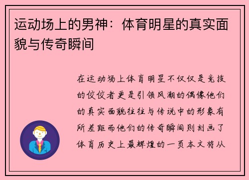 运动场上的男神：体育明星的真实面貌与传奇瞬间