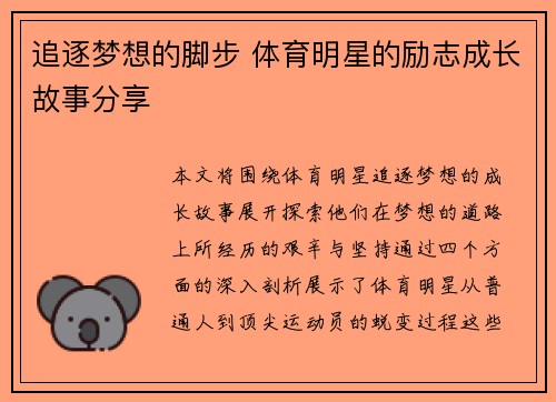追逐梦想的脚步 体育明星的励志成长故事分享