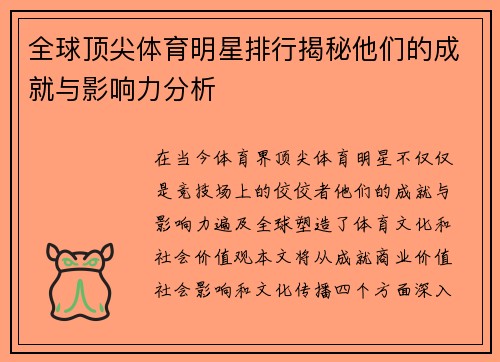 全球顶尖体育明星排行揭秘他们的成就与影响力分析