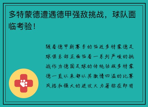 多特蒙德遭遇德甲强敌挑战，球队面临考验！
