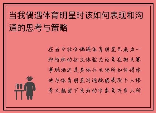 当我偶遇体育明星时该如何表现和沟通的思考与策略